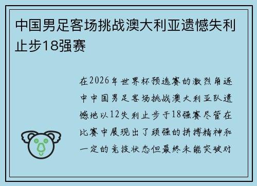 中国男足客场挑战澳大利亚遗憾失利止步18强赛 中国男足客场挑战澳大利亚遗憾失利止步18强赛