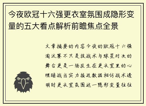 今夜欧冠十六强更衣室氛围成隐形变量的五大看点解析前瞻焦点全景 今夜欧冠十六强更衣室氛围成隐形变量的五大看点解析前瞻焦点全景