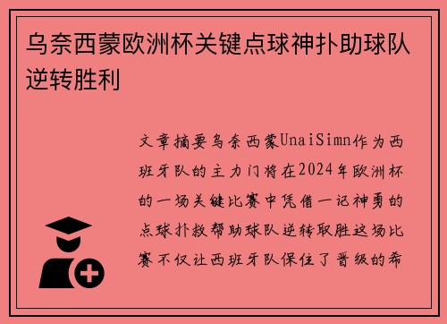 乌奈西蒙欧洲杯关键点球神扑助球队逆转胜利