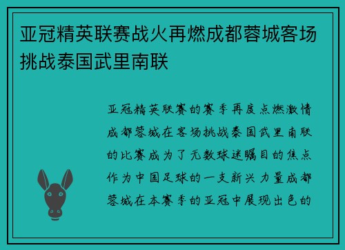 亚冠精英联赛战火再燃成都蓉城客场挑战泰国武里南联 亚冠精英联赛战火再燃成都蓉城客场挑战泰国武里南联