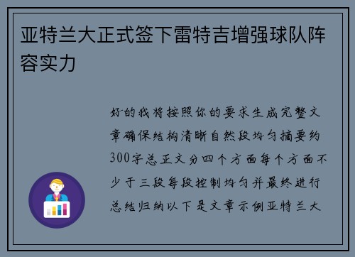亚特兰大正式签下雷特吉增强球队阵容实力