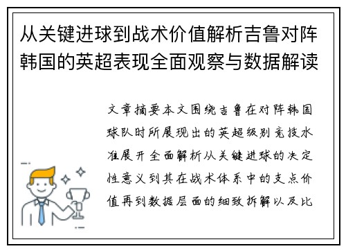 从关键进球到战术价值解析吉鲁对阵韩国的英超表现全面观察与数据解读 从关键进球到战术价值解析吉鲁对阵韩国的英超表现全面观察与数据解读