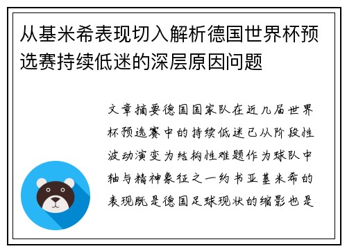从基米希表现切入解析德国世界杯预选赛持续低迷的深层原因问题 从基米希表现切入解析德国世界杯预选赛持续低迷的深层原因问题