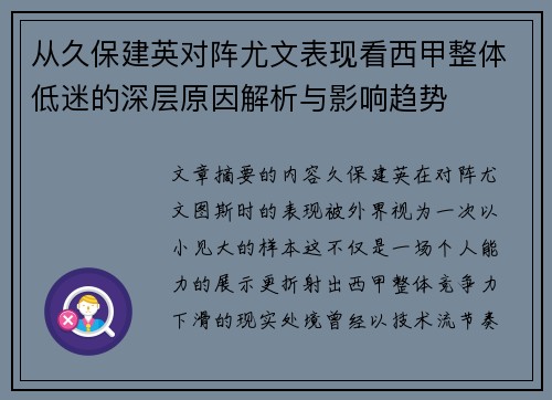 从久保建英对阵尤文表现看西甲整体低迷的深层原因解析与影响趋势
