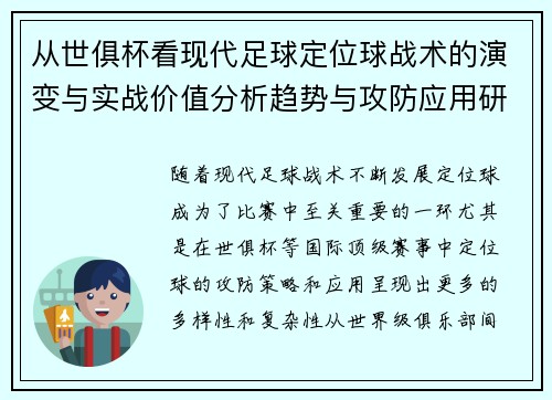 从世俱杯看现代足球定位球战术的演变与实战价值分析趋势与攻防应用研究 从世俱杯看现代足球定位球战术的演变与实战价值分析趋势与攻防应用研究