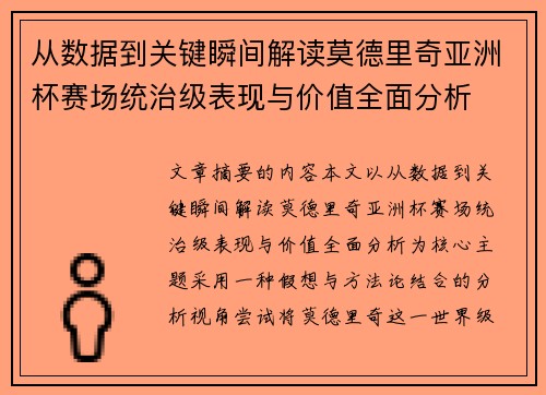 从数据到关键瞬间解读莫德里奇亚洲杯赛场统治级表现与价值全面分析 从数据到关键瞬间解读莫德里奇亚洲杯赛场统治级表现与价值全面分析