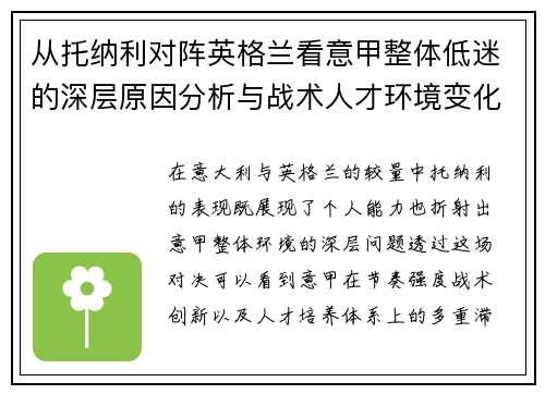 从托纳利对阵英格兰看意甲整体低迷的深层原因分析与战术人才环境变化 从托纳利对阵英格兰看意甲整体低迷的深层原因分析与战术人才环境变化