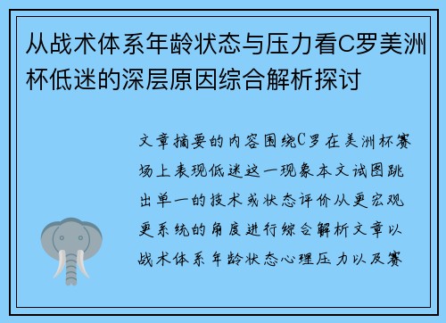 从战术体系年龄状态与压力看C罗美洲杯低迷的深层原因综合解析探讨 从战术体系年龄状态与压力看C罗美洲杯低迷的深层原因综合解析探讨