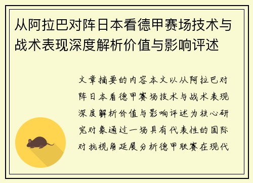 从阿拉巴对阵日本看德甲赛场技术与战术表现深度解析价值与影响评述