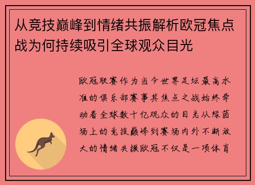 从竞技巅峰到情绪共振解析欧冠焦点战为何持续吸引全球观众目光 从竞技巅峰到情绪共振解析欧冠焦点战为何持续吸引全球观众目光