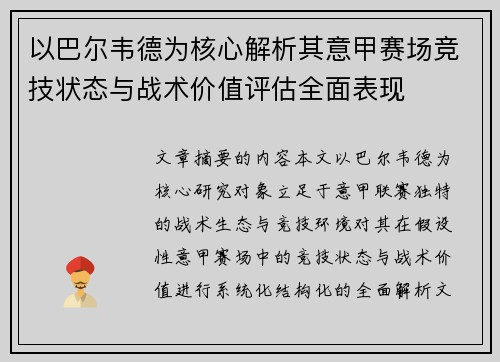 以巴尔韦德为核心解析其意甲赛场竞技状态与战术价值评估全面表现