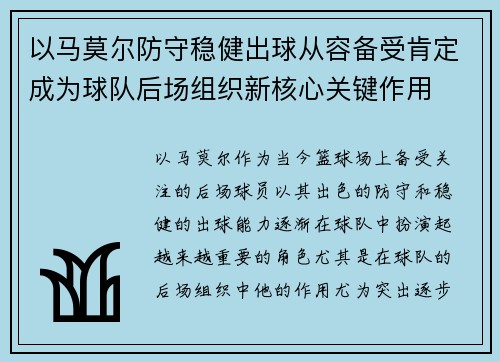 以马莫尔防守稳健出球从容备受肯定成为球队后场组织新核心关键作用 以马莫尔防守稳健出球从容备受肯定成为球队后场组织新核心关键作用