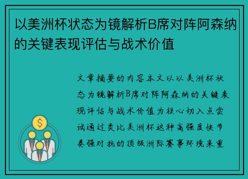 以美洲杯状态为镜解析B席对阵阿森纳的关键表现评估与战术价值