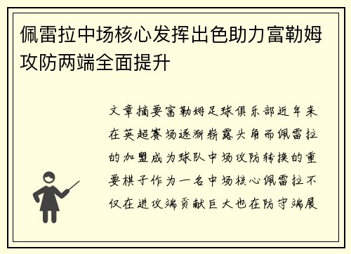 佩雷拉中场核心发挥出色助力富勒姆攻防两端全面提升 佩雷拉中场核心发挥出色助力富勒姆攻防两端全面提升