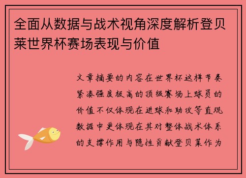 全面从数据与战术视角深度解析登贝莱世界杯赛场表现与价值 全面从数据与战术视角深度解析登贝莱世界杯赛场表现与价值
