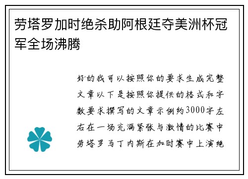 劳塔罗加时绝杀助阿根廷夺美洲杯冠军全场沸腾 劳塔罗加时绝杀助阿根廷夺美洲杯冠军全场沸腾