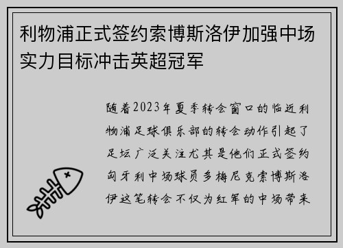 利物浦正式签约索博斯洛伊加强中场实力目标冲击英超冠军 利物浦正式签约索博斯洛伊加强中场实力目标冲击英超冠军