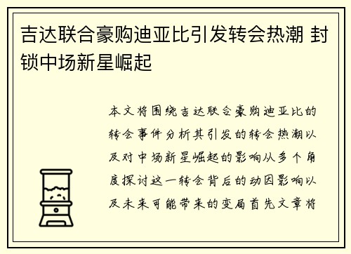 吉达联合豪购迪亚比引发转会热潮 封锁中场新星崛起