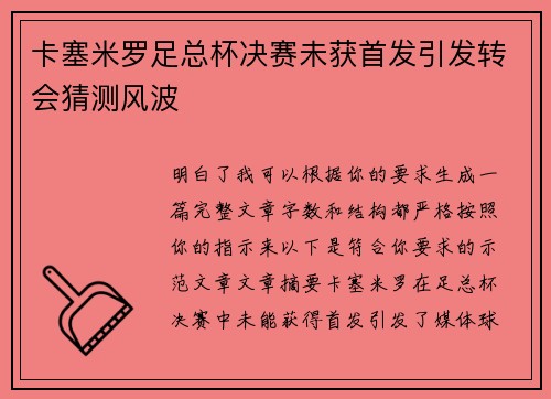 卡塞米罗足总杯决赛未获首发引发转会猜测风波 卡塞米罗足总杯决赛未获首发引发转会猜测风波