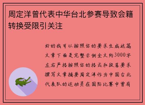 周定洋曾代表中华台北参赛导致会籍转换受限引关注 周定洋曾代表中华台北参赛导致会籍转换受限引关注