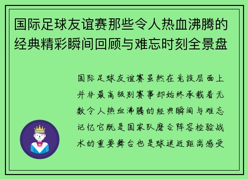 国际足球友谊赛那些令人热血沸腾的经典精彩瞬间回顾与难忘时刻全景盘点 国际足球友谊赛那些令人热血沸腾的经典精彩瞬间回顾与难忘时刻全景盘点