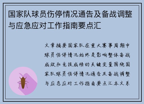 国家队球员伤停情况通告及备战调整与应急应对工作指南要点汇 国家队球员伤停情况通告及备战调整与应急应对工作指南要点汇