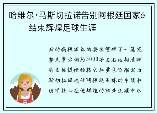 哈维尔·马斯切拉诺告别阿根廷国家队 结束辉煌足球生涯 哈维尔·马斯切拉诺告别阿根廷国家队 结束辉煌足球生涯