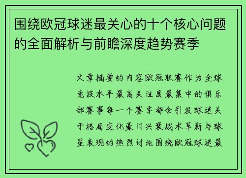 围绕欧冠球迷最关心的十个核心问题的全面解析与前瞻深度趋势赛季 围绕欧冠球迷最关心的十个核心问题的全面解析与前瞻深度趋势赛季