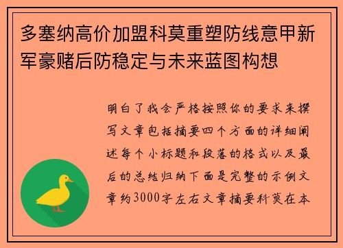 多塞纳高价加盟科莫重塑防线意甲新军豪赌后防稳定与未来蓝图构想