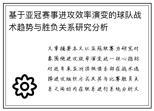 基于亚冠赛事进攻效率演变的球队战术趋势与胜负关系研究分析 基于亚冠赛事进攻效率演变的球队战术趋势与胜负关系研究分析