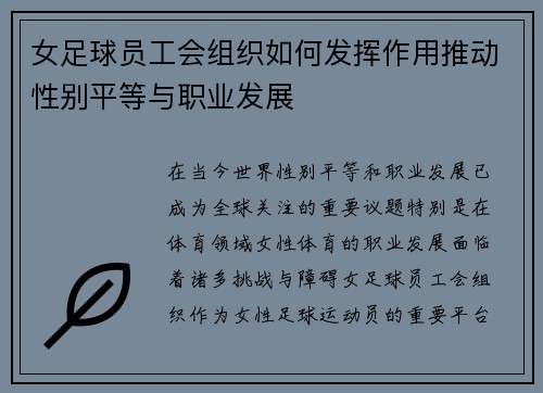 女足球员工会组织如何发挥作用推动性别平等与职业发展 女足球员工会组织如何发挥作用推动性别平等与职业发展