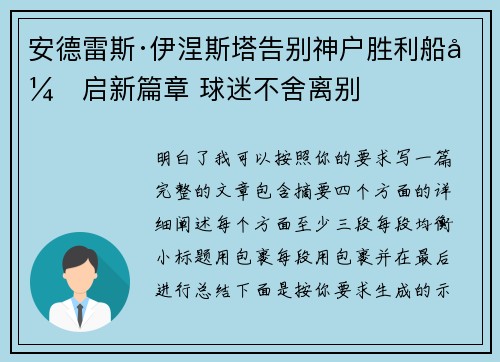 安德雷斯·伊涅斯塔告别神户胜利船开启新篇章 球迷不舍离别