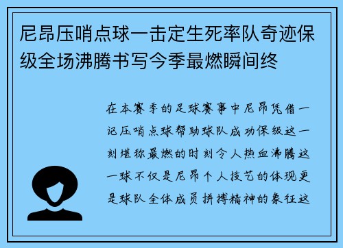 尼昂压哨点球一击定生死率队奇迹保级全场沸腾书写今季最燃瞬间终 尼昂压哨点球一击定生死率队奇迹保级全场沸腾书写今季最燃瞬间终