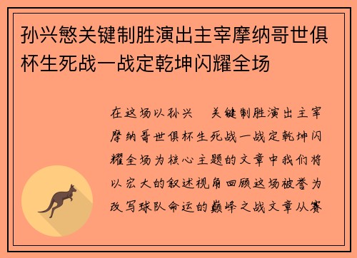 孙兴慜关键制胜演出主宰摩纳哥世俱杯生死战一战定乾坤闪耀全场