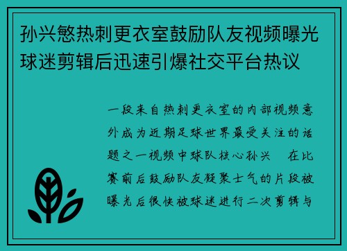 孙兴慜热刺更衣室鼓励队友视频曝光球迷剪辑后迅速引爆社交平台热议 孙兴慜热刺更衣室鼓励队友视频曝光球迷剪辑后迅速引爆社交平台热议
