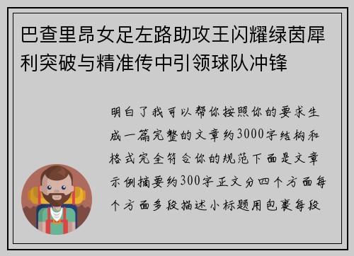 巴查里昂女足左路助攻王闪耀绿茵犀利突破与精准传中引领球队冲锋 巴查里昂女足左路助攻王闪耀绿茵犀利突破与精准传中引领球队冲锋