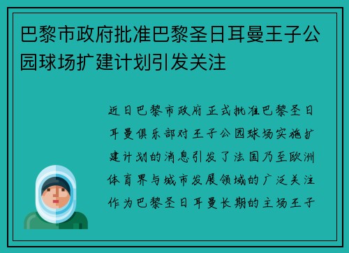 巴黎市政府批准巴黎圣日耳曼王子公园球场扩建计划引发关注