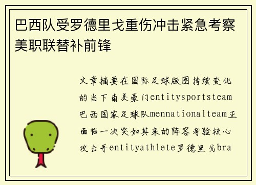 巴西队受罗德里戈重伤冲击紧急考察美职联替补前锋 巴西队受罗德里戈重伤冲击紧急考察美职联替补前锋