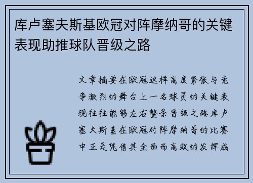 库卢塞夫斯基欧冠对阵摩纳哥的关键表现助推球队晋级之路 库卢塞夫斯基欧冠对阵摩纳哥的关键表现助推球队晋级之路