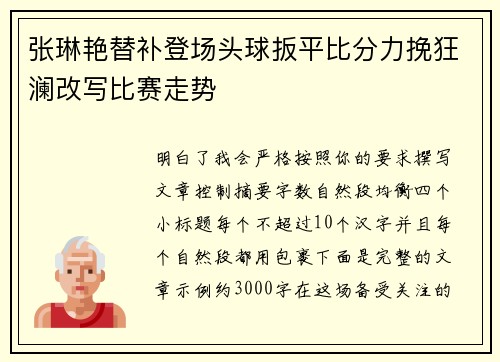 张琳艳替补登场头球扳平比分力挽狂澜改写比赛走势 张琳艳替补登场头球扳平比分力挽狂澜改写比赛走势