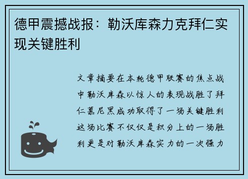 德甲震撼战报:勒沃库森力克拜仁实现关键胜利 德甲震撼战报:勒沃库森力克拜仁实现关键胜利