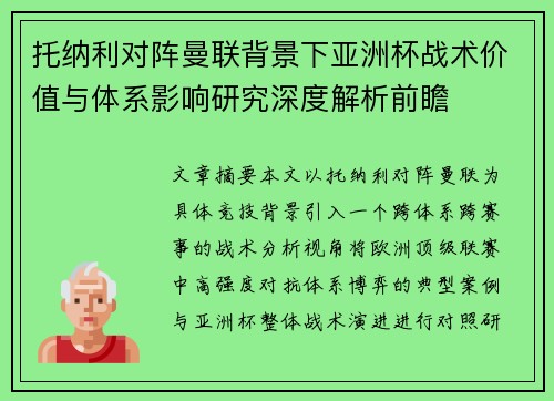 托纳利对阵曼联背景下亚洲杯战术价值与体系影响研究深度解析前瞻 托纳利对阵曼联背景下亚洲杯战术价值与体系影响研究深度解析前瞻