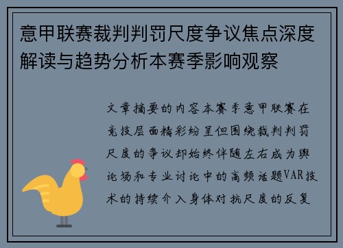 意甲联赛裁判判罚尺度争议焦点深度解读与趋势分析本赛季影响观察 意甲联赛裁判判罚尺度争议焦点深度解读与趋势分析本赛季影响观察
