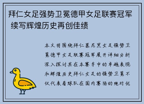 拜仁女足强势卫冕德甲女足联赛冠军 续写辉煌历史再创佳绩 拜仁女足强势卫冕德甲女足联赛冠军 续写辉煌历史再创佳绩