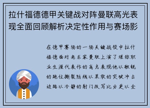 拉什福德德甲关键战对阵曼联高光表现全面回顾解析决定性作用与赛场影响