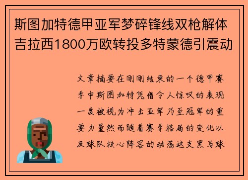 斯图加特德甲亚军梦碎锋线双枪解体吉拉西1800万欧转投多特蒙德引震动 斯图加特德甲亚军梦碎锋线双枪解体吉拉西1800万欧转投多特蒙德引震动