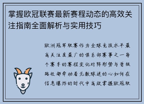 掌握欧冠联赛最新赛程动态的高效关注指南全面解析与实用技巧 掌握欧冠联赛最新赛程动态的高效关注指南全面解析与实用技巧