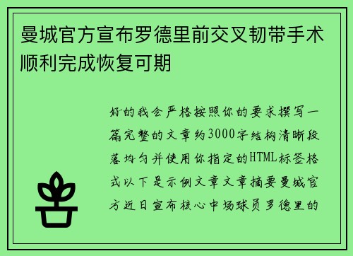 曼城官方宣布罗德里前交叉韧带手术顺利完成恢复可期 曼城官方宣布罗德里前交叉韧带手术顺利完成恢复可期