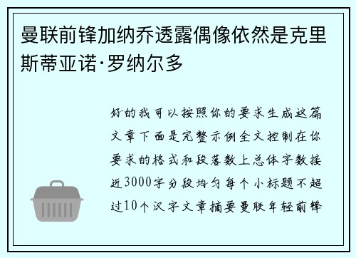 曼联前锋加纳乔透露偶像依然是克里斯蒂亚诺·罗纳尔多 曼联前锋加纳乔透露偶像依然是克里斯蒂亚诺·罗纳尔多