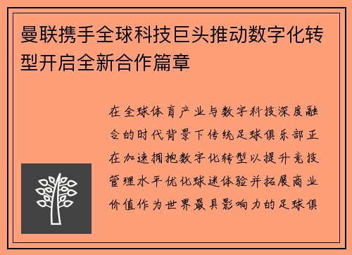 曼联携手全球科技巨头推动数字化转型开启全新合作篇章 曼联携手全球科技巨头推动数字化转型开启全新合作篇章